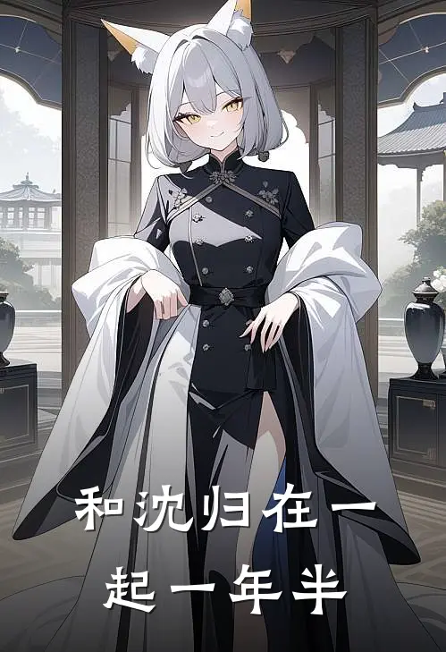 和沈归在一起一年半