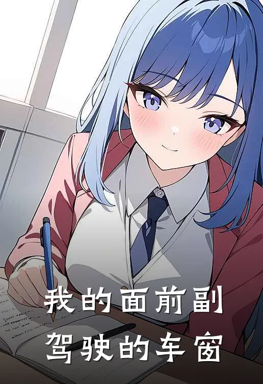 我的面前副驾驶的车窗