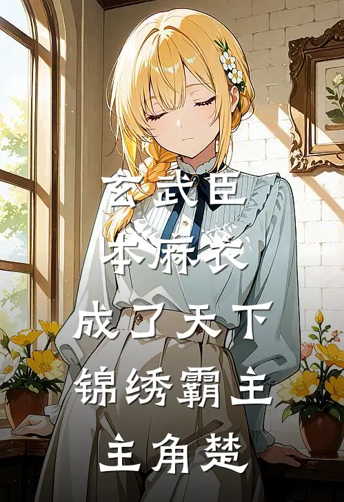 玄武臣本麻衣,成了天下锦绣霸主主角楚