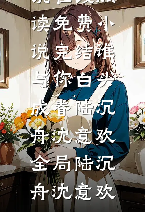 昨夜秦驰的表现
