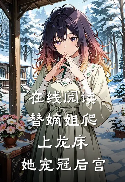 在线阅读替嫡姐爬上龙床，她宠冠后宫