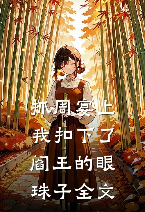 抓周宴上，我扣下了阎王的眼珠子全文
