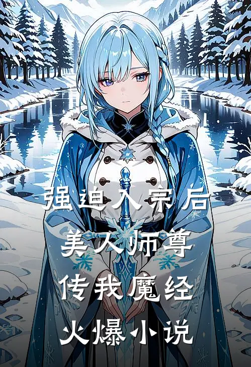 强迫入宗后，美人师尊传我魔经火爆小说
