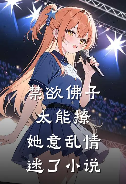 禁欲佛子太能撩，她意乱情迷了小说