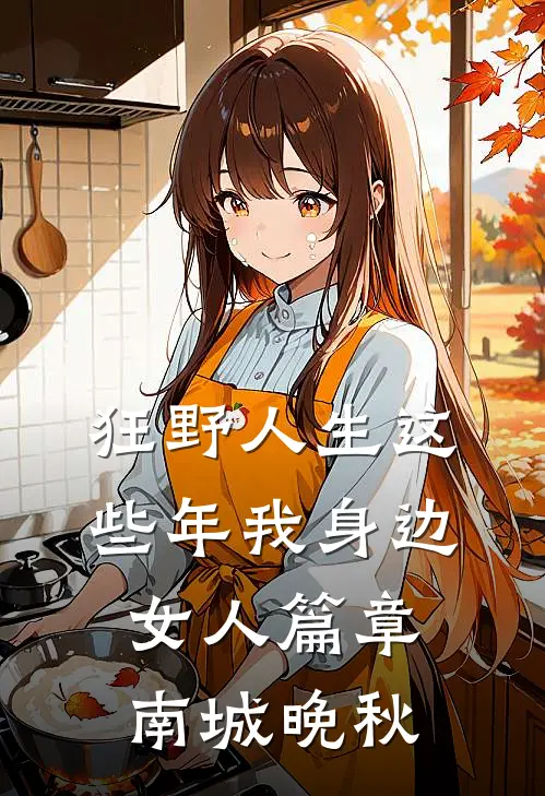 狂野人生这些年我身边女人篇章南城晚秋