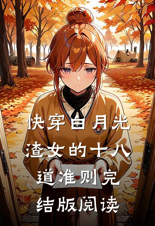 快穿白月光：渣女的十八道准则完结版阅读