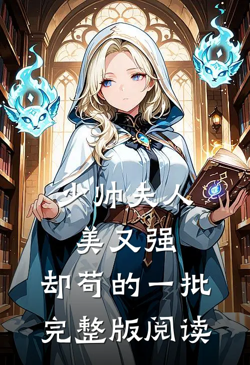 少帅夫人美又强，却苟的一批完整版阅读