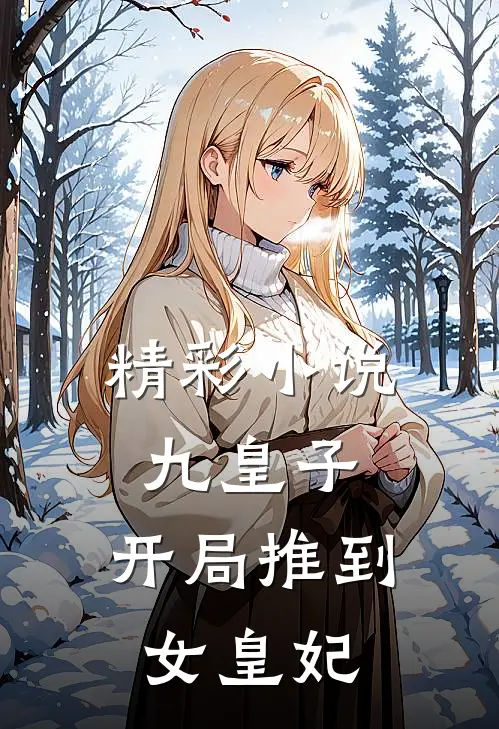 精彩小说九皇子：开局推到女皇妃