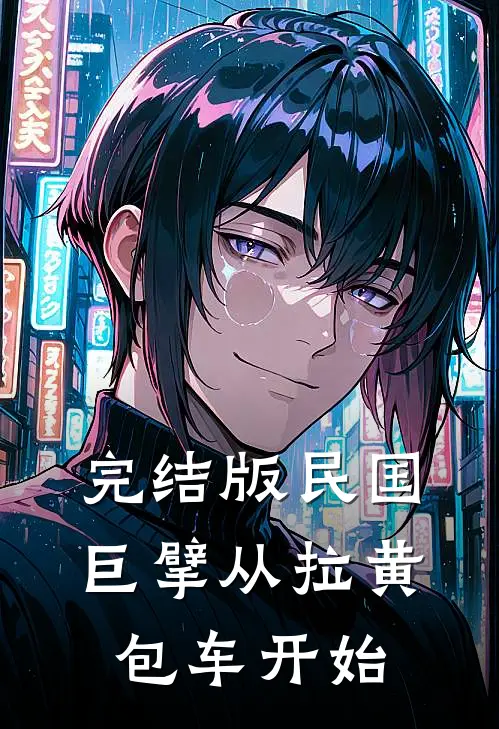 完结版民国巨擘从拉黄包车开始