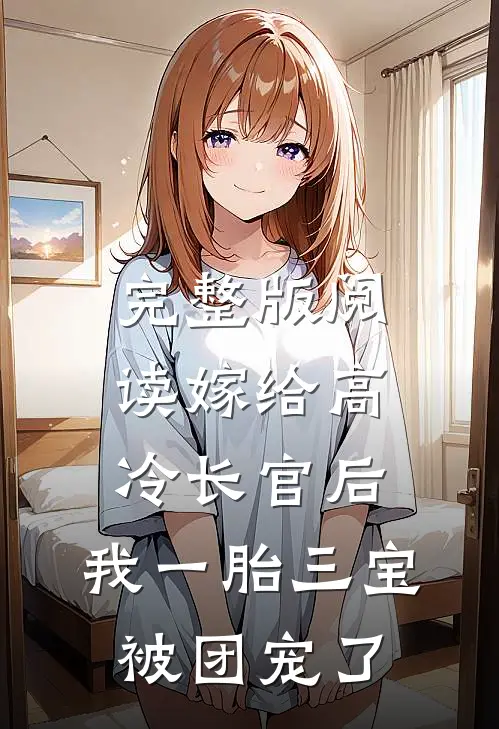 完整版阅读嫁给高冷长官后，我一胎三宝被团宠了