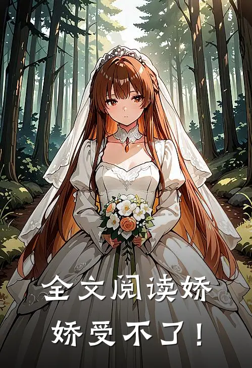 全文阅读娇娇受不了！