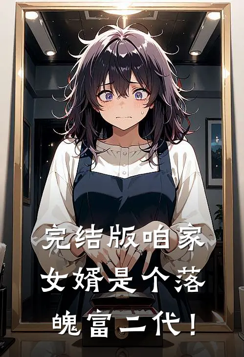 完结版咱家女婿是个落魄富二代！