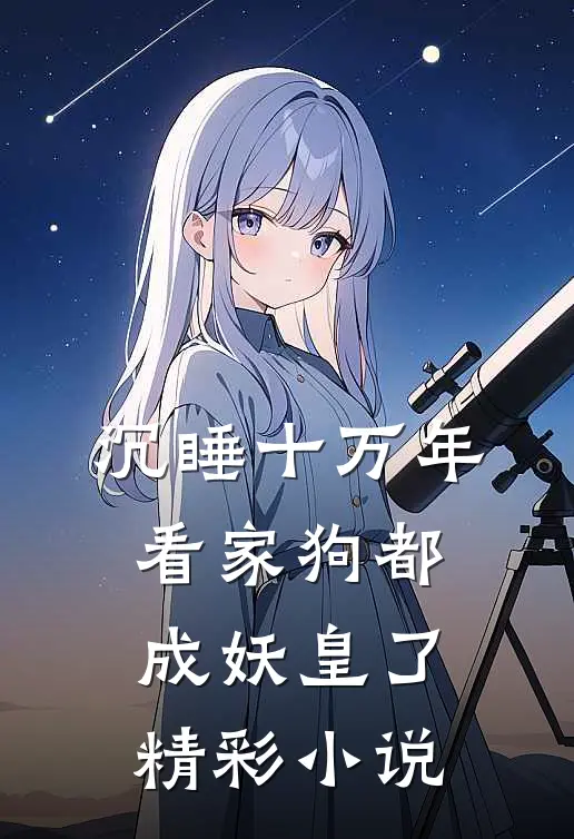 沉睡十万年，看家狗都成妖皇了精彩小说