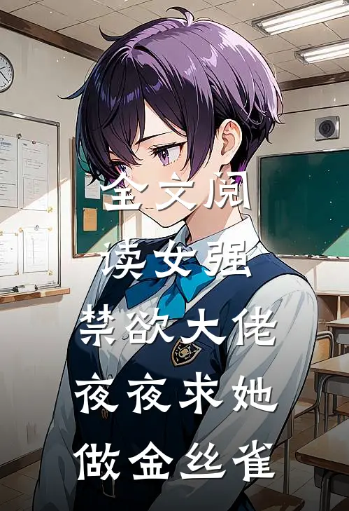 全文阅读女强：禁欲大佬夜夜求她做金丝雀