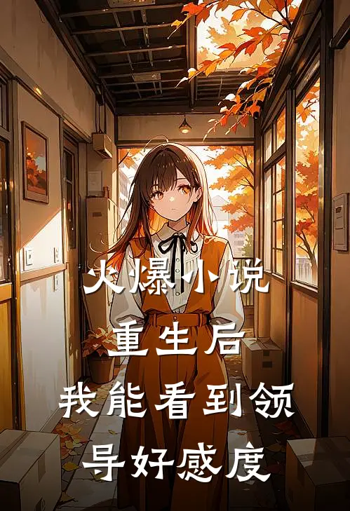 火爆小说重生后，我能看到领导好感度