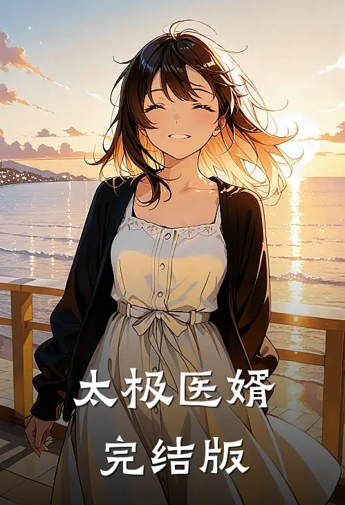 太极医婿完结版