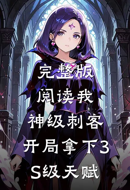 完整版阅读我，神级刺客，开局拿下3S级天赋