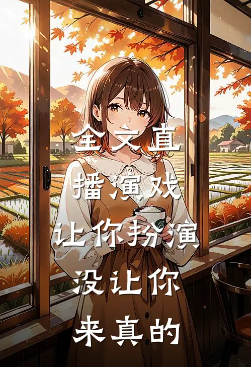 全文直播演戏：让你扮演，没让你来真的