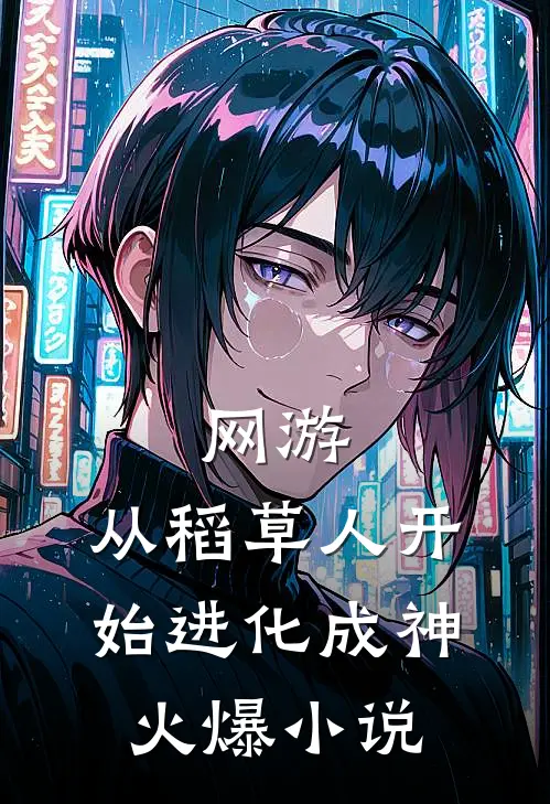 网游：从稻草人开始进化成神火爆小说