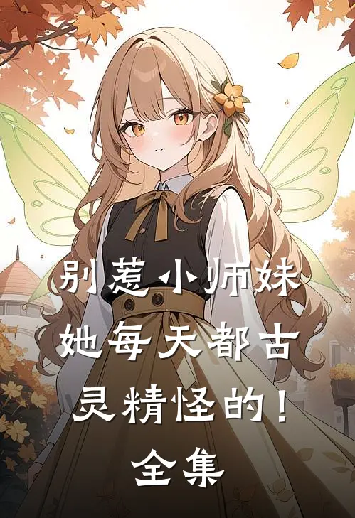 别惹小师妹，她每天都古灵精怪的！全集