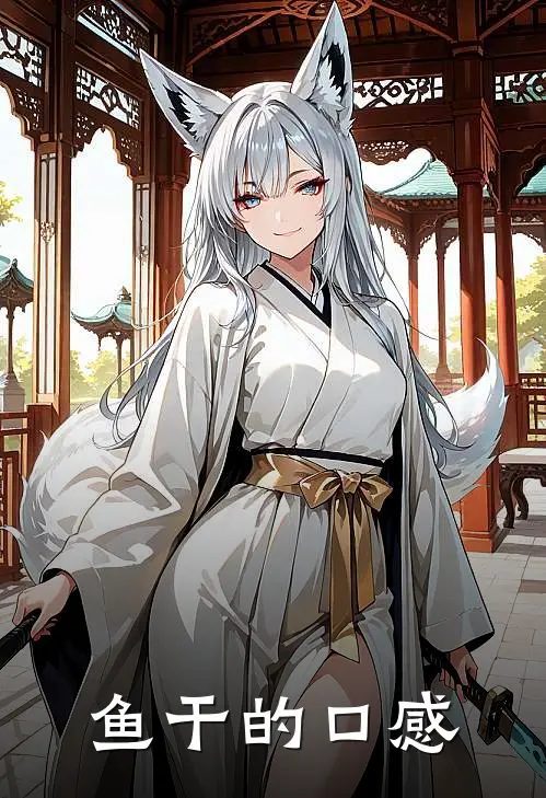 鱼干的口感