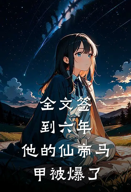 全文签到六年，他的仙帝马甲被爆了