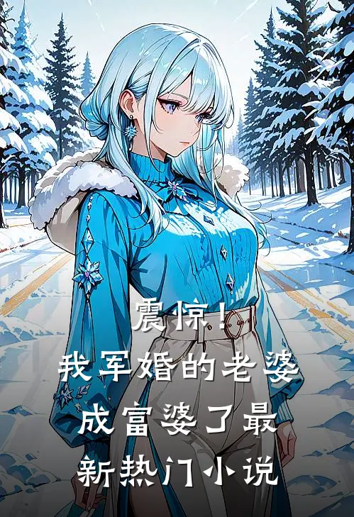 震惊！我军婚的老婆成富婆了最新热门小说