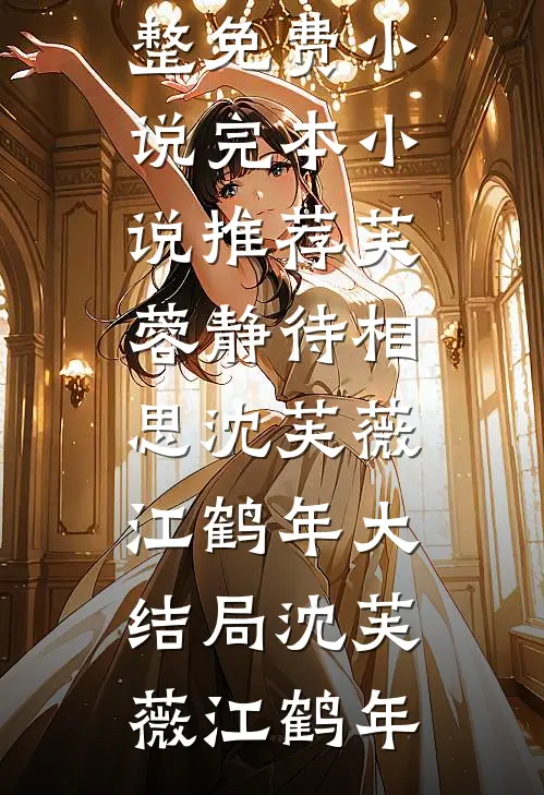 在线阅读团宠：假千金凶起来鬼都怕