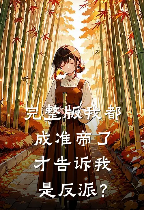 完整版我都成准帝了，才告诉我是反派？