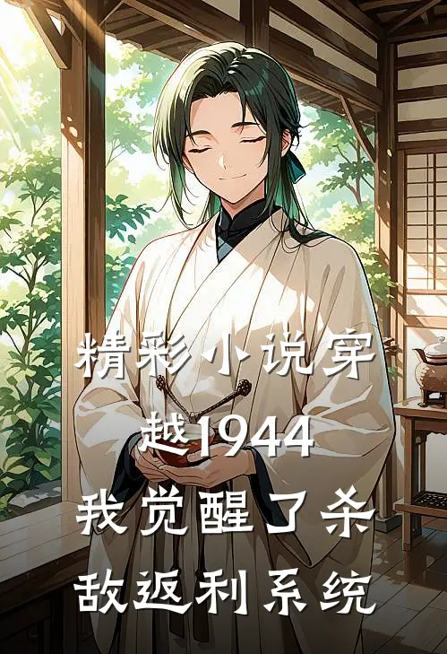 精彩小说穿越1944：我觉醒了杀敌返利系统