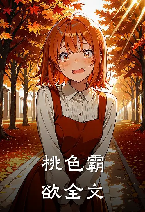 桃色霸欲全文