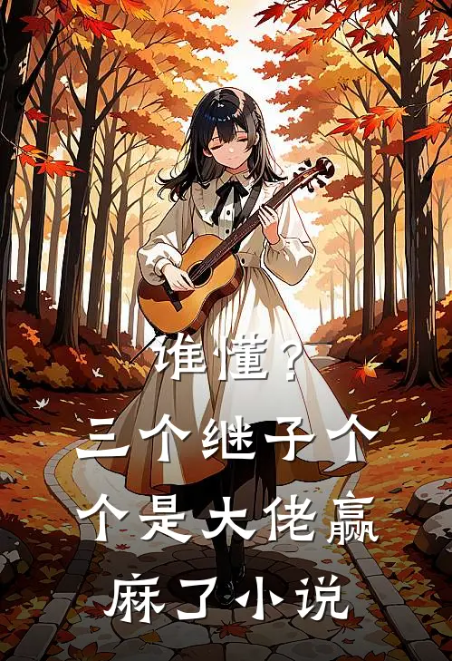 谁懂？三个继子个个是大佬，赢麻了小说