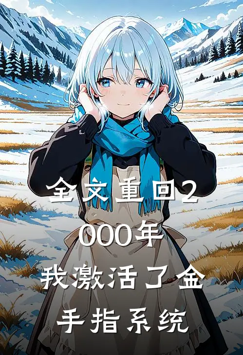 全文重回2000年，我激活了金手指系统