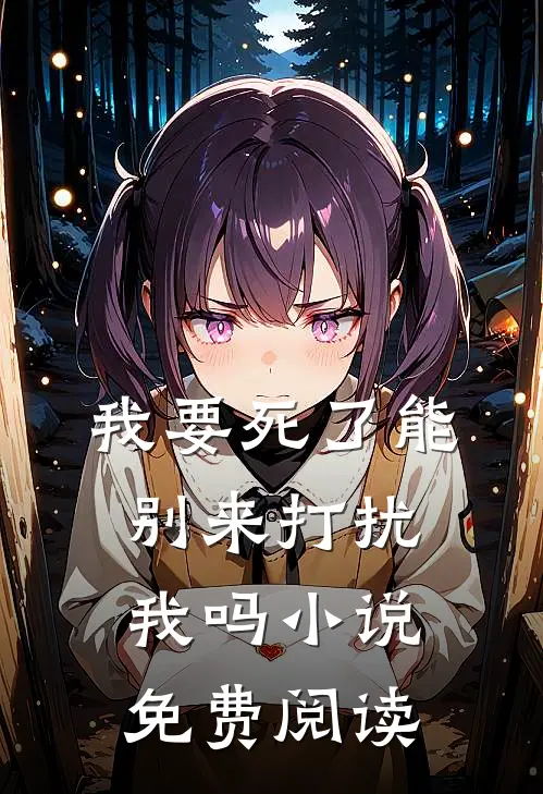 我要死了能别来打扰我吗小说免费阅读