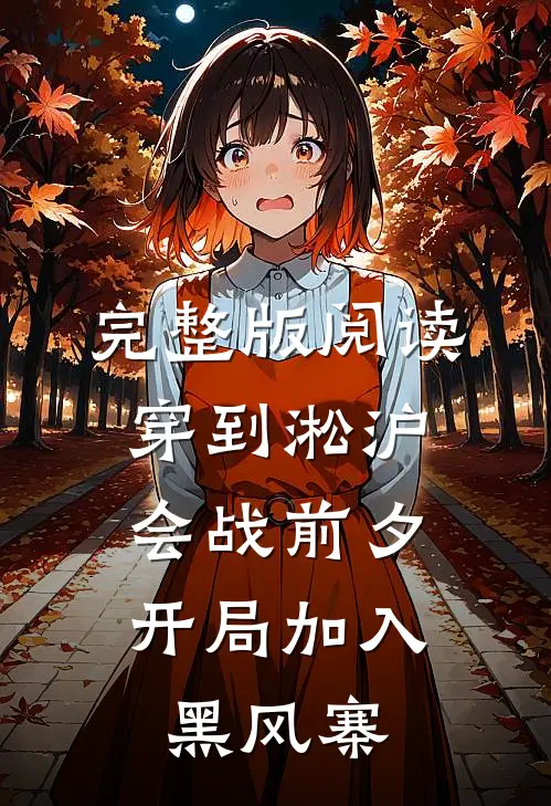 完整版阅读穿到淞沪会战前夕，开局加入黑风寨