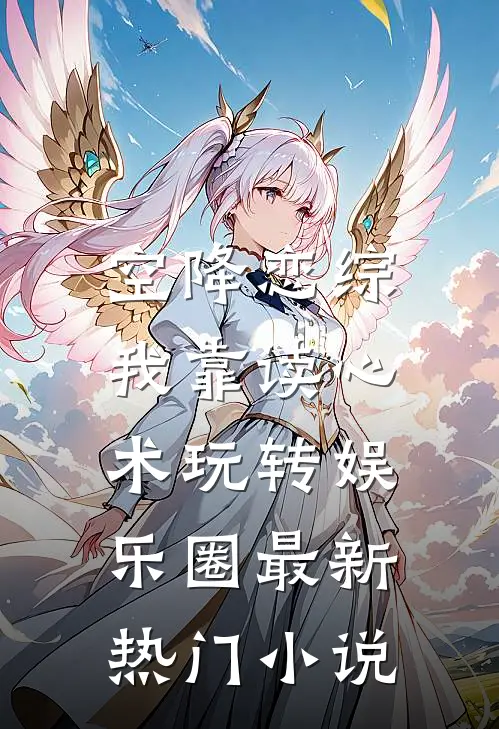 空降恋综，我靠读心术玩转娱乐圈最新热门小说