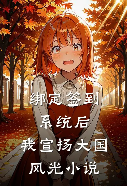 绑定签到系统后，我宣扬大国风光小说