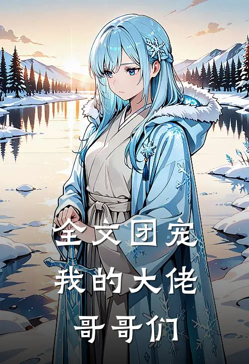 全文团宠：我的大佬哥哥们