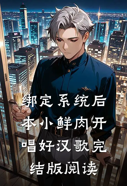 绑定系统后，本小鲜肉开唱好汉歌完结版阅读