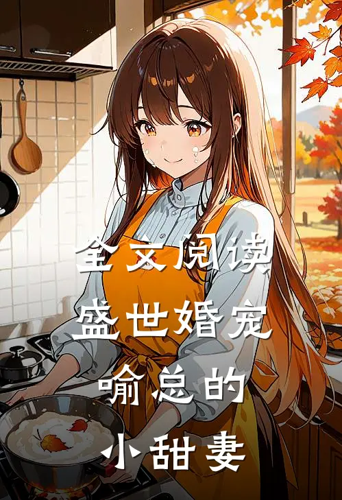 全文阅读盛世婚宠，喻总的小甜妻