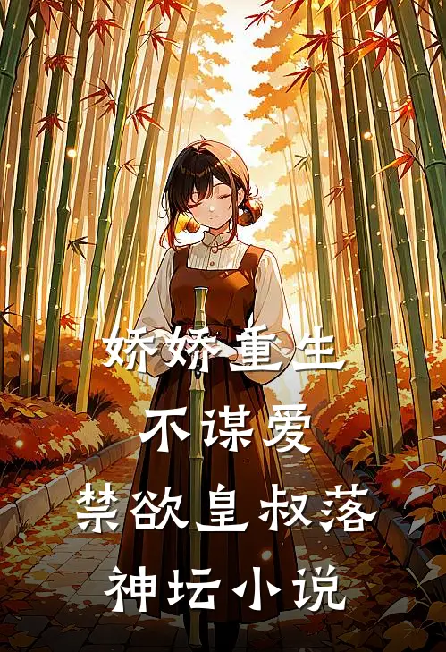 娇娇重生不谋爱，禁欲皇叔落神坛小说