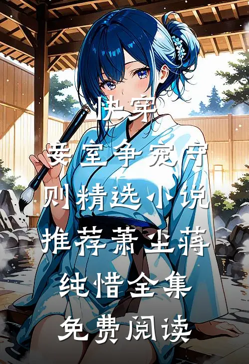 快穿:妾室争宠守则精选小说推荐（萧尘蒋纯惜）全集免费阅读