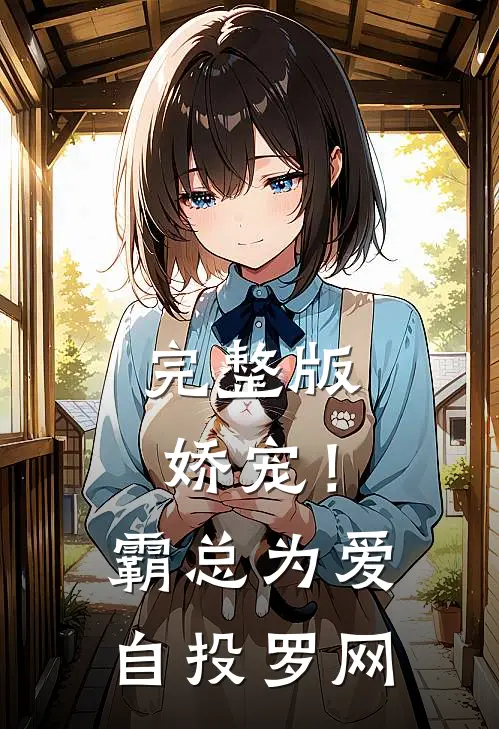 完整版娇宠！霸总为爱自投罗网