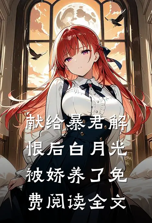 献给暴君解恨后白月光被娇养了免费阅读全文