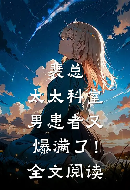 裴总，太太科室男患者又爆满了！全文阅读