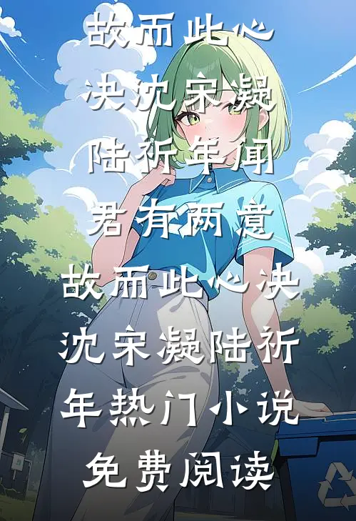 嫁进双胞胎之家，我才知是一场局最新
