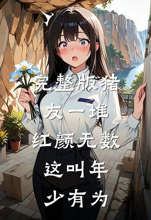 完整版猪友一堆，红颜无数，这叫年少有为