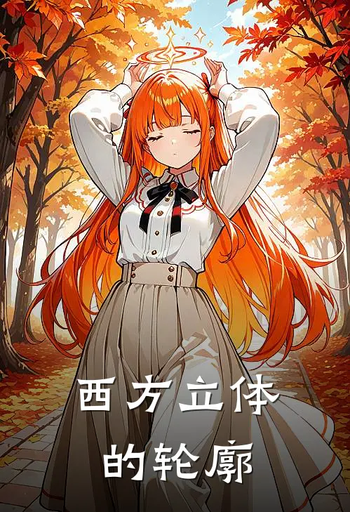 西方立体的轮廓