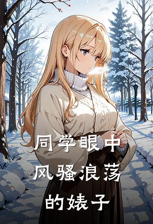 同学眼中风骚浪荡的婊子