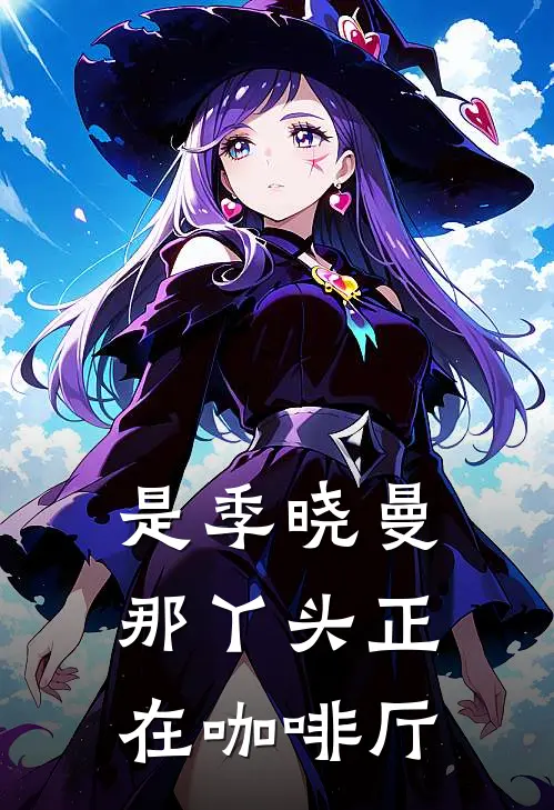 是季晓曼那丫头正在咖啡厅